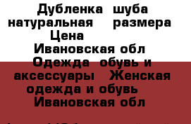 Дубленка -шуба натуральная 44 размера › Цена ­ 10 000 - Ивановская обл. Одежда, обувь и аксессуары » Женская одежда и обувь   . Ивановская обл.